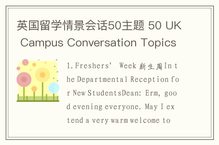 英国留学情景会话50主题 50 UK Campus Conversation Topics