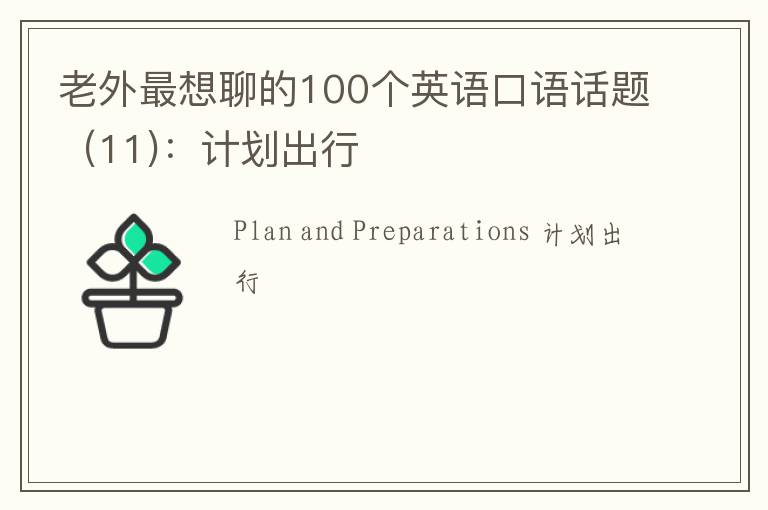 老外最想聊的100个英语口语话题（11)：计划出行