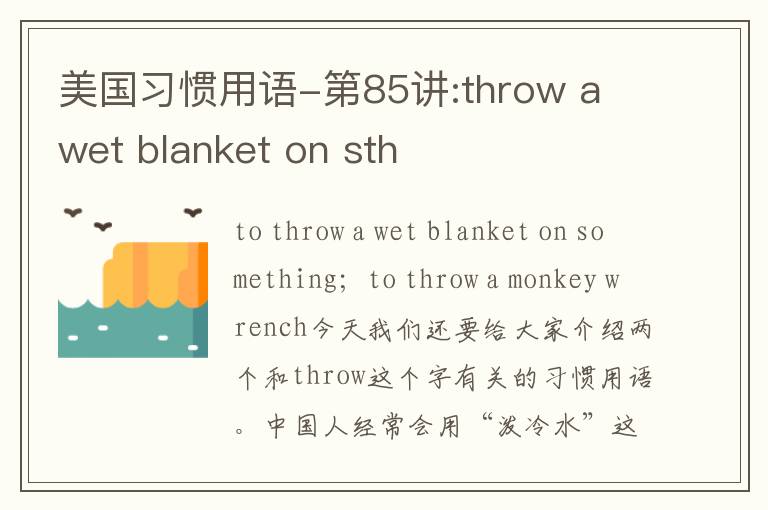 美国习惯用语-第85讲:throw a wet blanket on sth