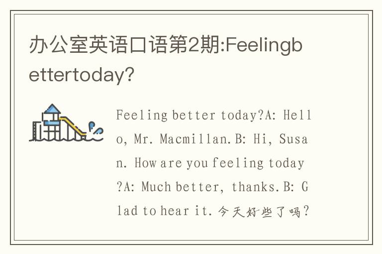 办公室英语口语第2期:Feelingbettertoday?