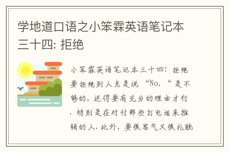 学地道口语之小笨霖英语笔记本三十四: 拒绝