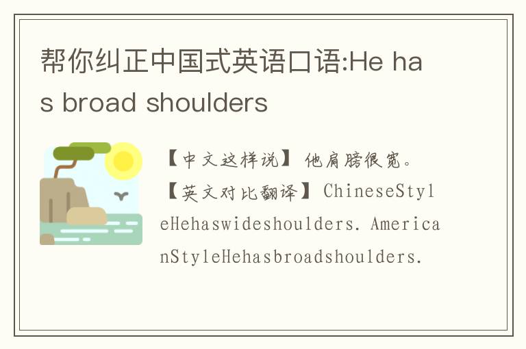 帮你纠正中国式英语口语:He has broad shoulders