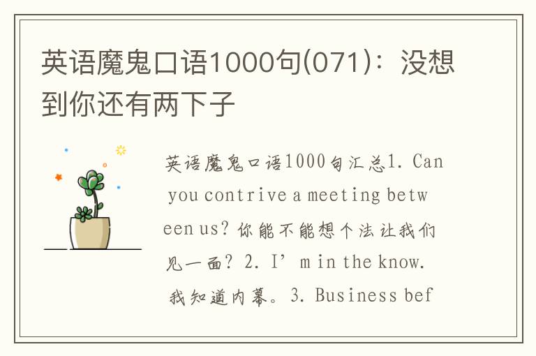 英语魔鬼口语1000句(071)：没想到你还有两下子