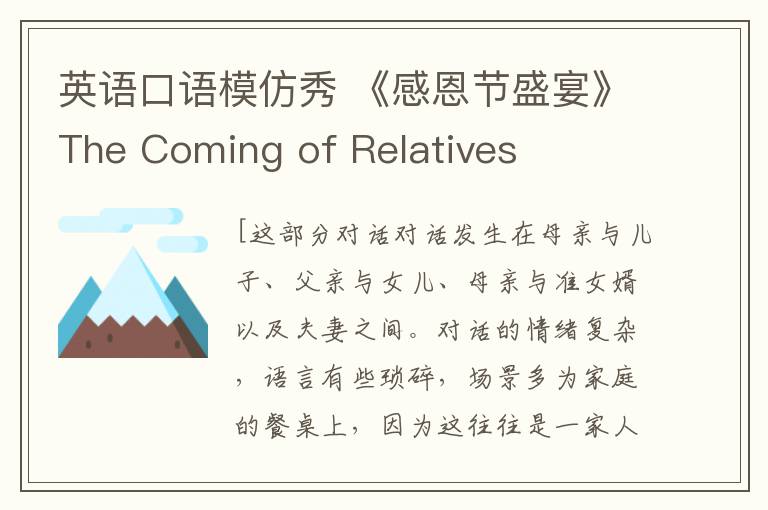 英语口语模仿秀 《感恩节盛宴》The Coming of Relatives