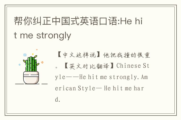 帮你纠正中国式英语口语:He hit me strongly