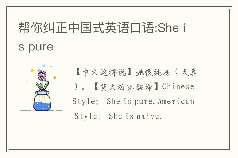 帮你纠正中国式英语口语:She is pure