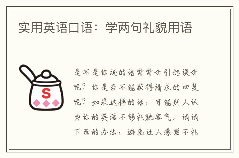 实用英语口语：学两句礼貌用语