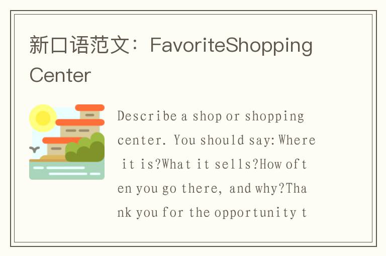 新口语范文：FavoriteShoppingCenter