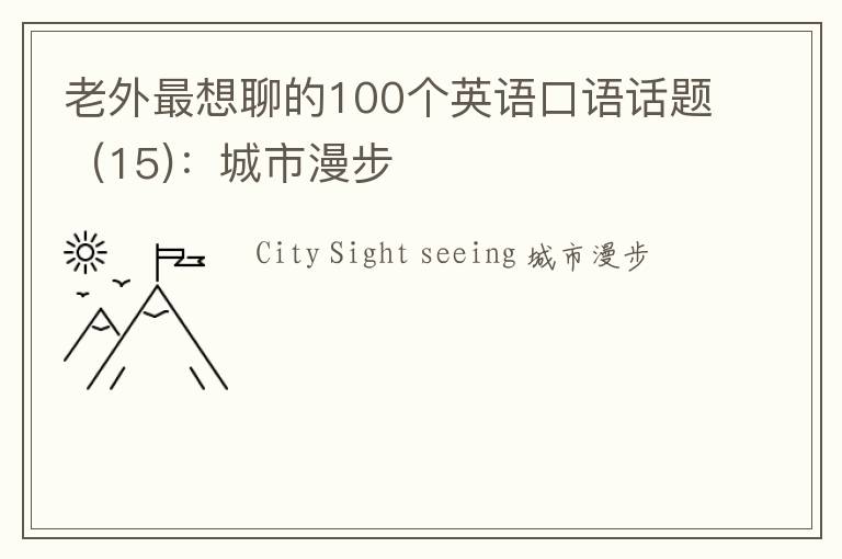 老外最想聊的100个英语口语话题（15)：城市漫步