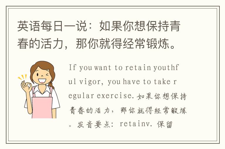 英语每日一说：如果你想保持青春的活力，那你就得经常锻炼。