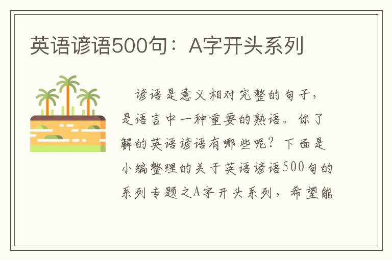 英语谚语500句：A字开头系列