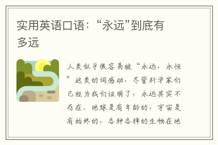 实用英语口语：“永远”到底有多远