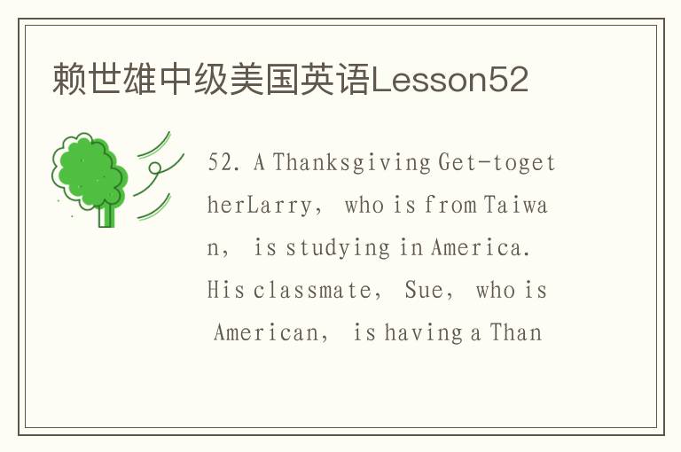 赖世雄中级美国英语Lesson52