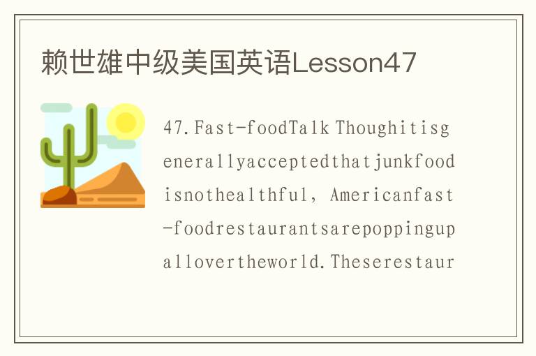 赖世雄中级美国英语Lesson47