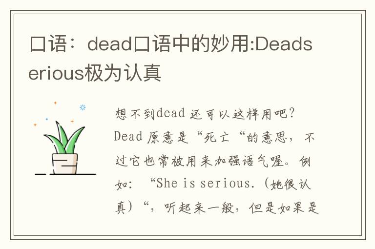 口语：dead口语中的妙用:Deadserious极为认真