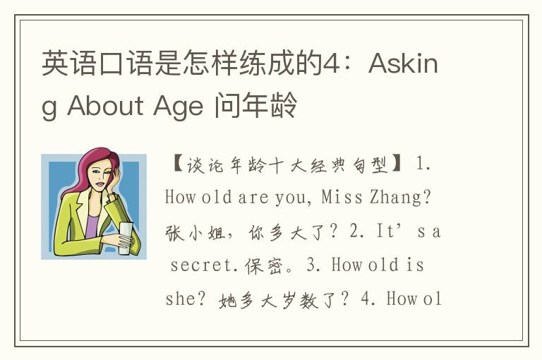 英语口语是怎样练成的4：Asking About Age 问年龄