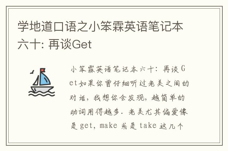 学地道口语之小笨霖英语笔记本六十: 再谈Get