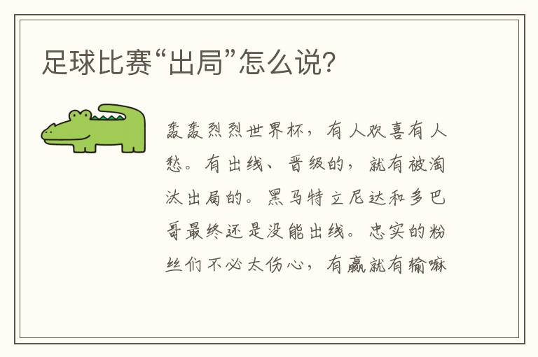 足球比赛“出局”怎么说？