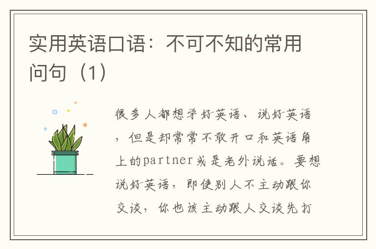 实用英语口语：不可不知的常用问句（1）