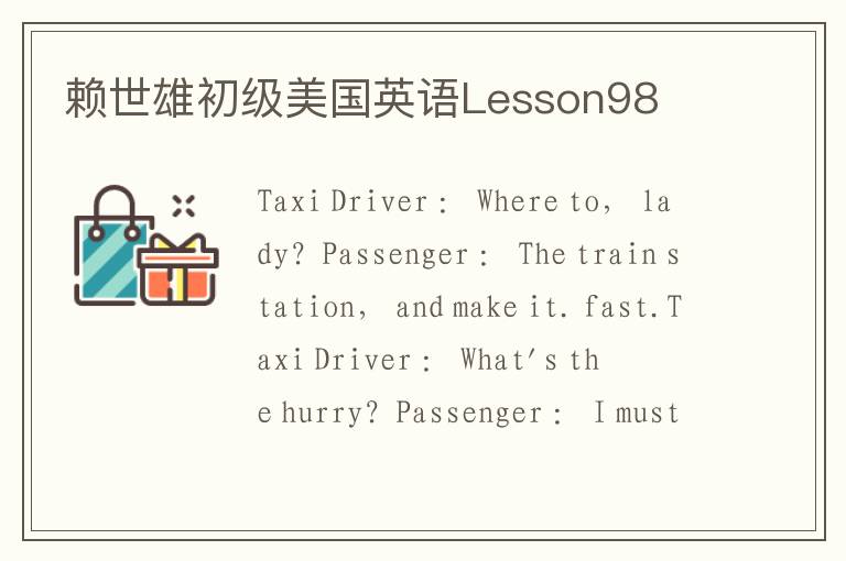 赖世雄初级美国英语Lesson98