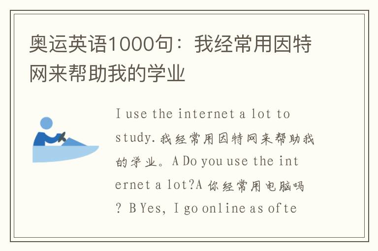 奥运英语1000句：我经常用因特网来帮助我的学业