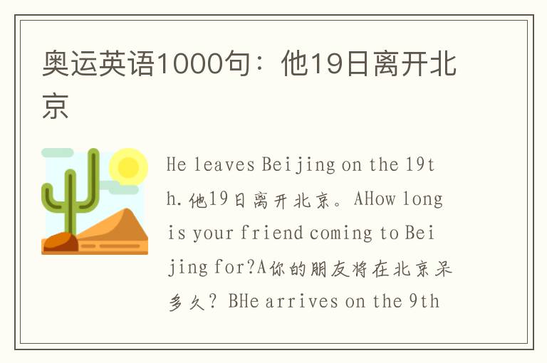 奥运英语1000句：他19日离开北京