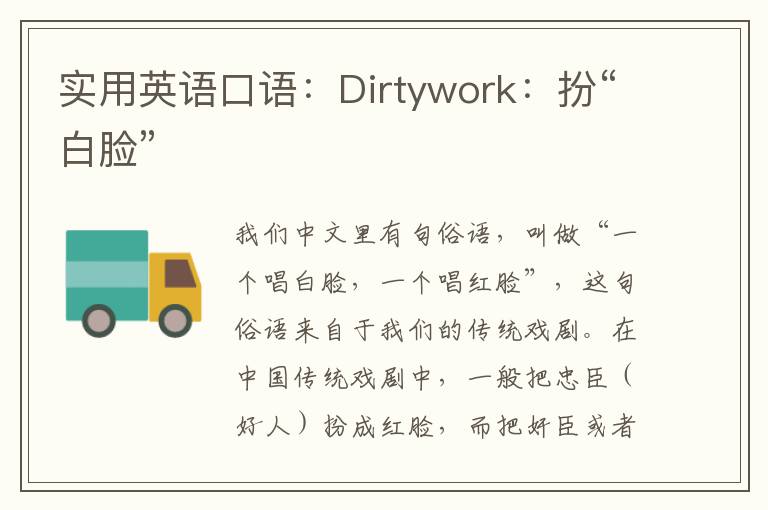 实用英语口语：Dirtywork：扮“白脸”