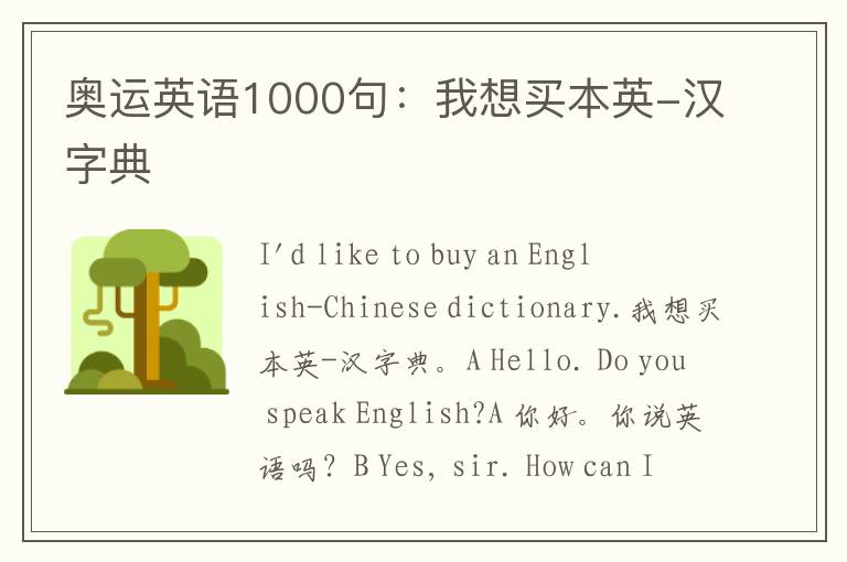 奥运英语1000句：我想买本英-汉字典