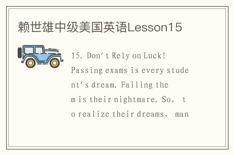 赖世雄中级美国英语Lesson15