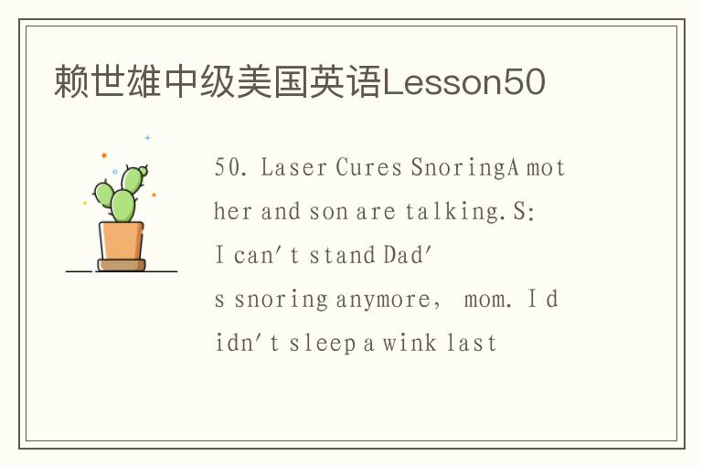 赖世雄中级美国英语Lesson50