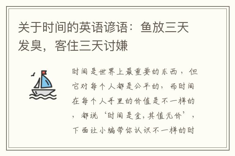 关于时间的英语谚语：鱼放三天发臭，客住三天讨嫌