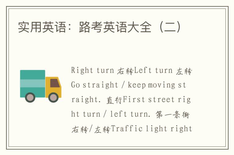 实用英语：路考英语大全（二）