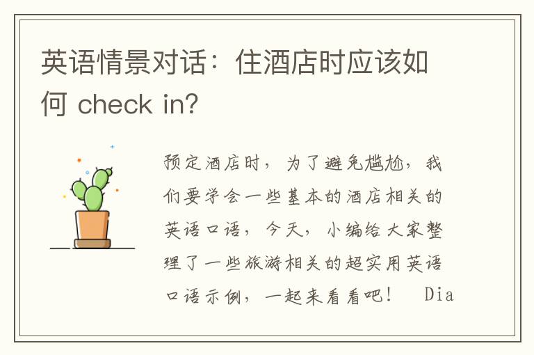 英语情景对话：住酒店时应该如何 check in？