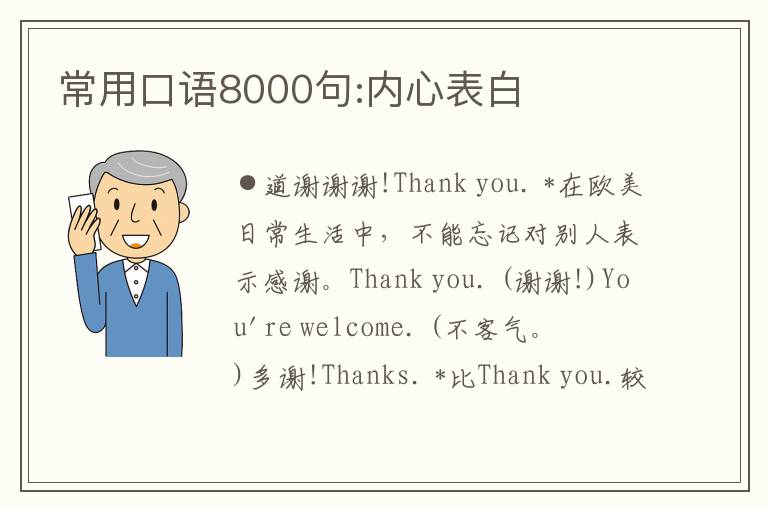 常用口语8000句:内心表白