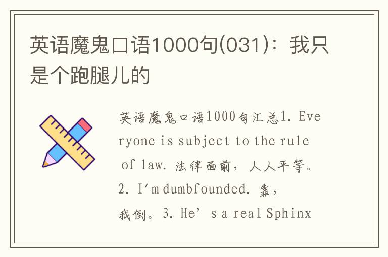 英语魔鬼口语1000句(031)：我只是个跑腿儿的