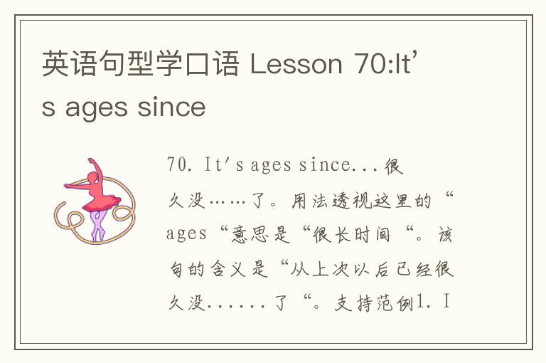 英语句型学口语 Lesson 70:It’s ages since