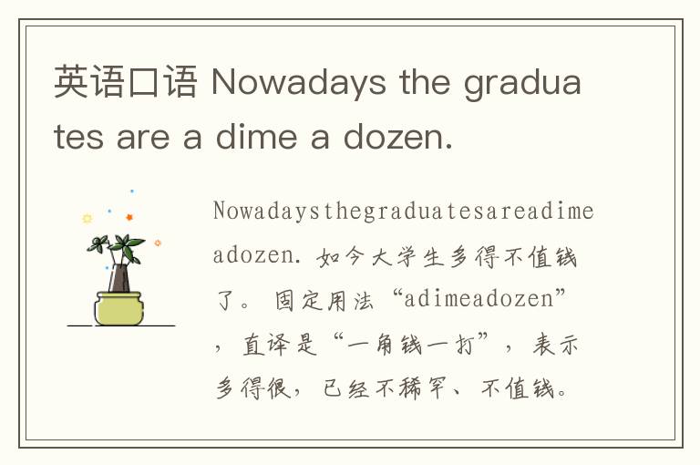 英语口语 Nowadays the graduates are a dime a dozen.