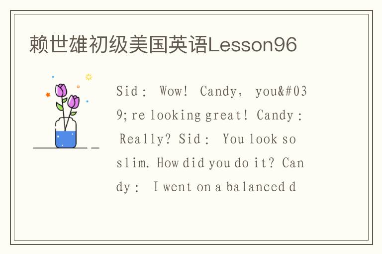 赖世雄初级美国英语Lesson96