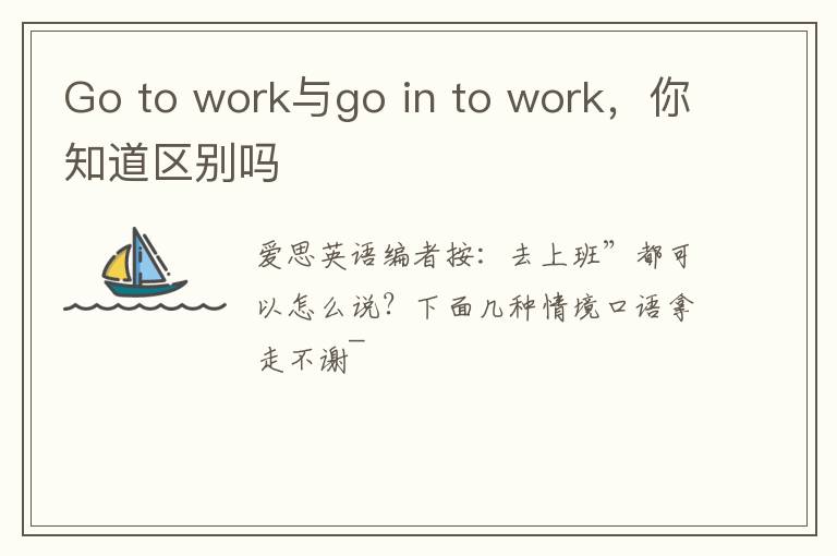 Go to work与go in to work，你知道区别吗