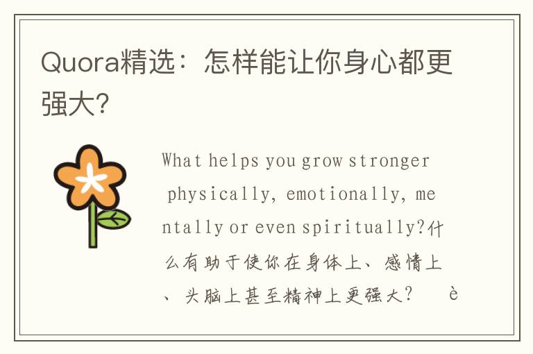 Quora精选：怎样能让你身心都更强大？