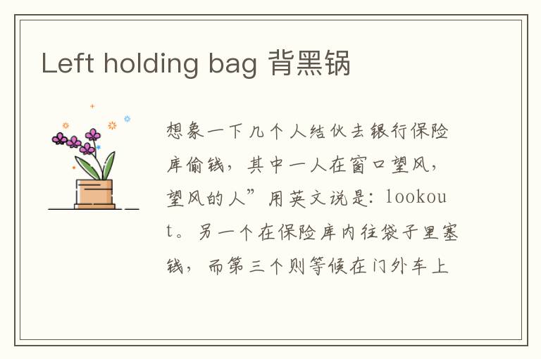 Left holding bag 背黑锅