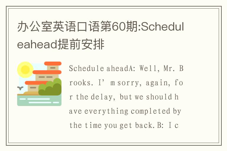 办公室英语口语第60期:Scheduleahead提前安排