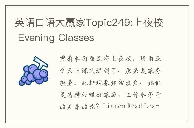 英语口语大赢家Topic249:上夜校 Evening Classes