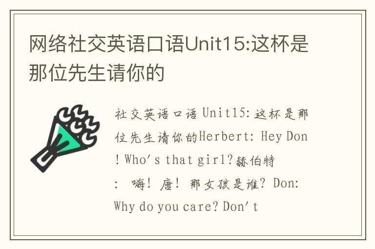 网络社交英语口语Unit15:这杯是那位先生请你的