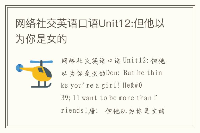 网络社交英语口语Unit12:但他以为你是女的