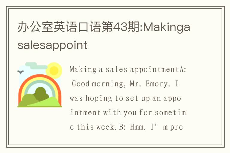 办公室英语口语第43期:Makingasalesappoint