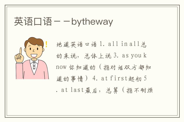 英语口语－－bytheway