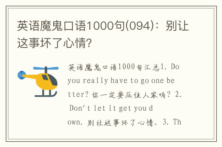 英语魔鬼口语1000句(094)：别让这事坏了心情？