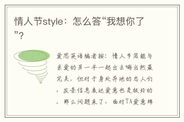 情人节style：怎么答“我想你了”？