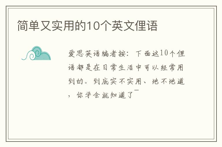 简单又实用的10个英文俚语